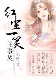 红尘一笑往事焚