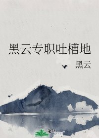 《黑云专职吐槽地》