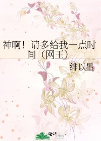 《神啊!请多给我一点时间(网王)》