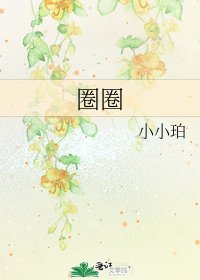 《圈圈》