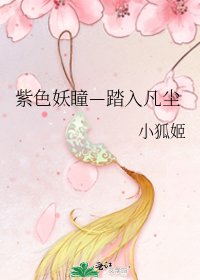 《紫色妖瞳—踏入凡尘》