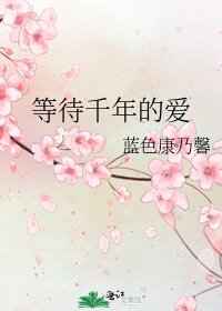 《等待千年的爱》