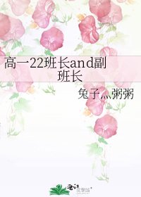 《高一22班长and副班长》