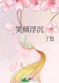 《笑倾浮沉》