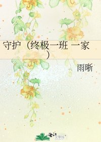《守护(终极一班 一家)》