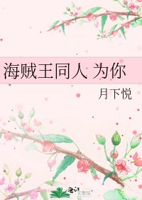 《海贼王同人 为你》