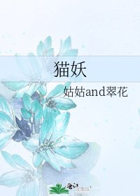 猫妖