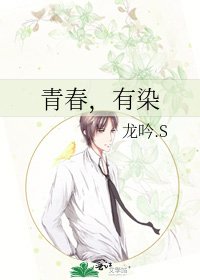 《青春,有染》