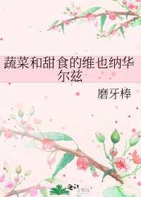 《蔬菜和甜食的维也纳华尔兹》