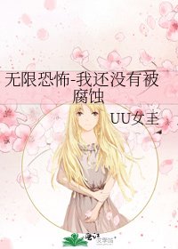 《无限恐怖-我还没有被腐蚀》