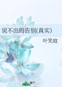 《说不出的告别(真实)》