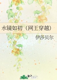 《水镜如初(网王穿越)》