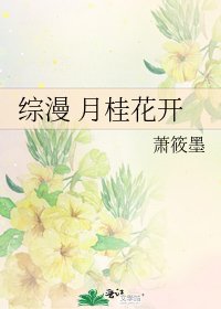 《综漫 月桂花开》