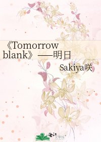 《Tomorrow blank》