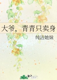《大爷,青青只卖身》