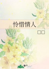 《怜惜情人》