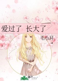 爱过了 长大了