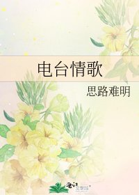 《电台情歌》