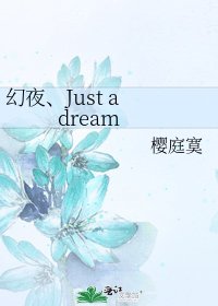 《幻夜、Just a dream》