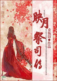 《映月祭司传》