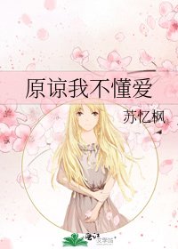《原谅我不懂爱》