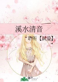 《溪水清音》