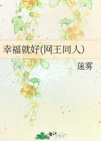 《幸福就好(网王同人)》