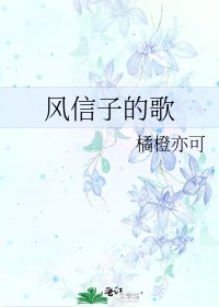 《风信子的歌》