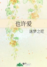 也许爱