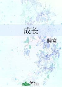 成长