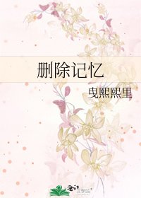 《删除记忆》
