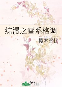 《综漫之雪系格调》