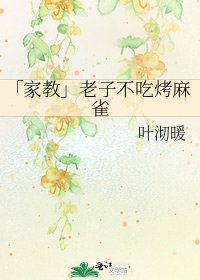 《「家教」老子不吃烤麻雀》