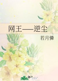 《网王——逆尘》