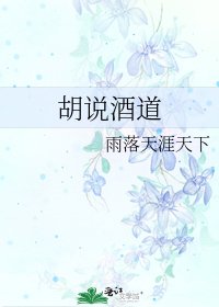 《胡说酒道》