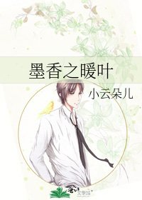 墨香之暖叶