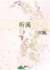 听溪