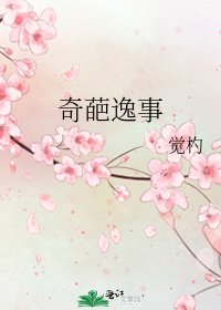 《奇葩逸事》