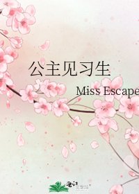 《公主见习生》