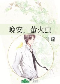 《晚安,萤火虫》