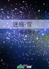 《迷殇·雪》