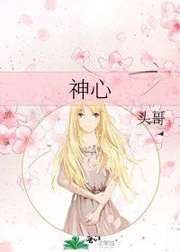 《神心》