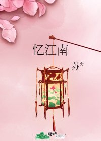 《忆江南》