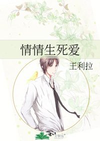 《情情生死爱》