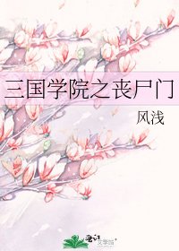 三国学院之丧尸门