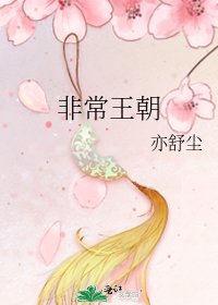 非常王朝
