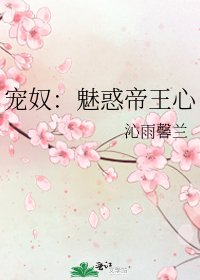 《宠奴:魅惑帝王心》