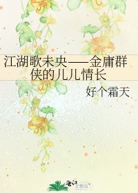 《江湖歌未央——金庸群侠的儿儿情长》