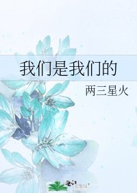 《我们是我们的》
