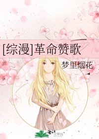 [综漫]革命赞歌